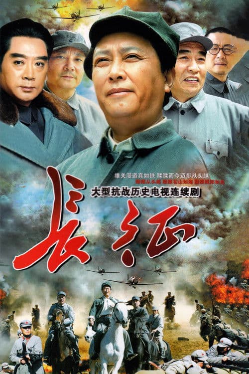Постер: 长征