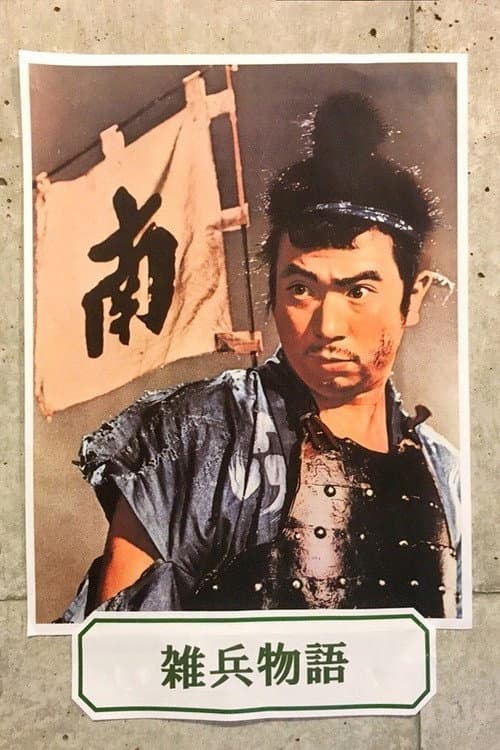 Постер: 雑兵物語