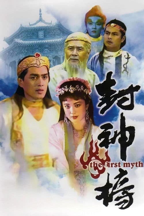 Постер: 封神榜