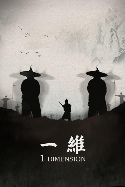 Постер: 一维