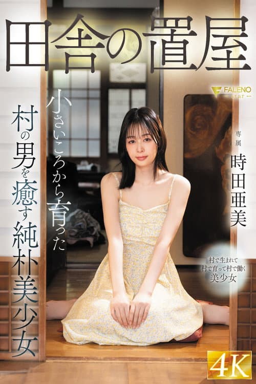 Постер: 田舎の置屋 小さいころから育った村の男を癒す純朴美少女 時田亜美
