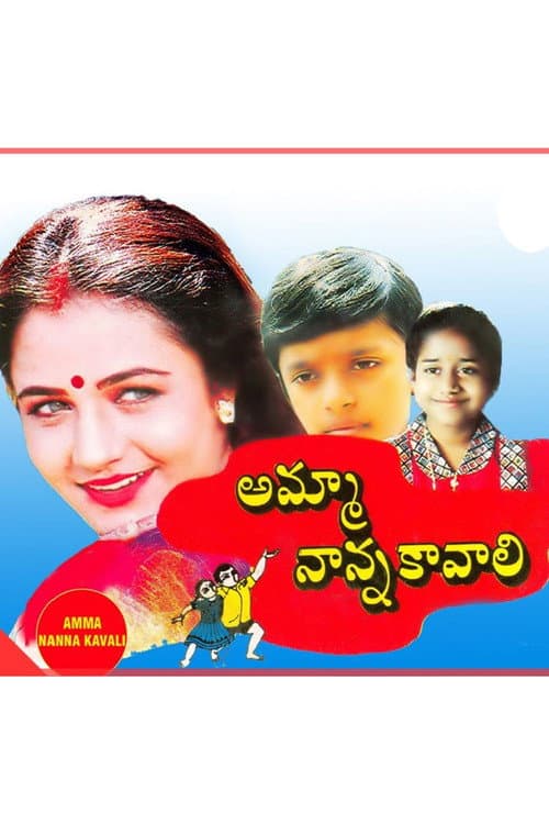 Постер: అమ్మ నానా కావలి