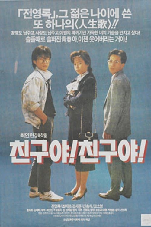 Постер: 친구야! 친구야!