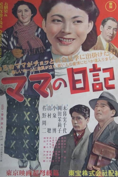 Постер: ママの日記