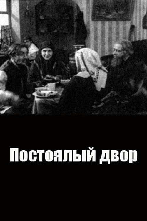 Постер: Постоялый двор