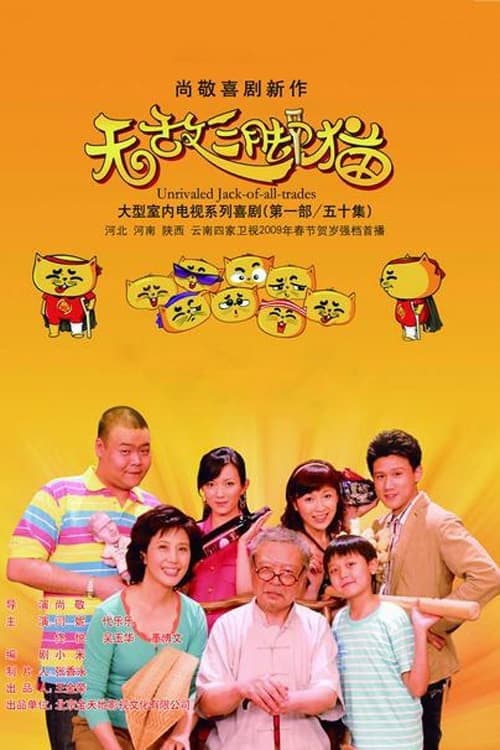 Постер: 无敌三脚猫