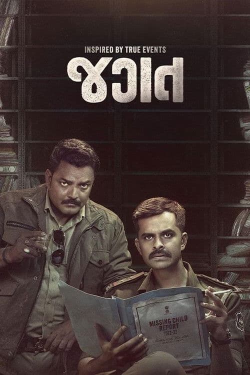 Постер: જગત