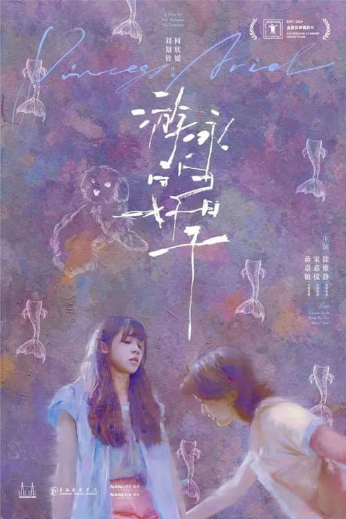 Постер: 游泳的好日子