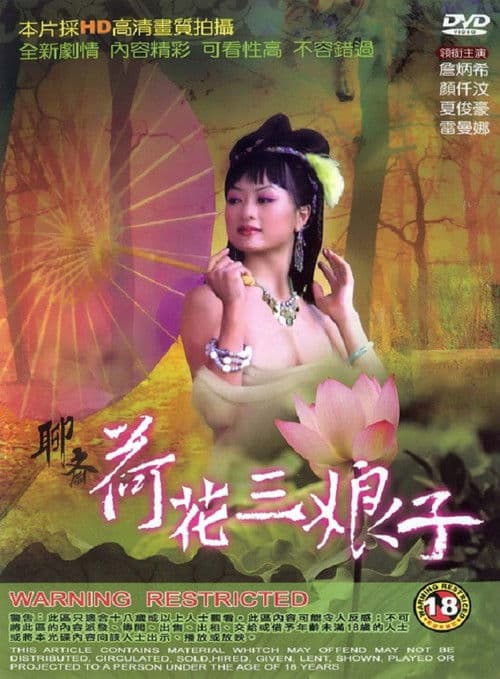 Постер: 聊齋 荷花三娘子