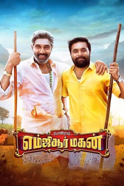 Постер: எம்ஜிஆர் மகன்