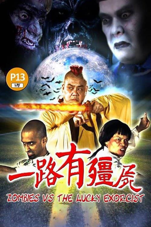 Постер: 一路有僵尸