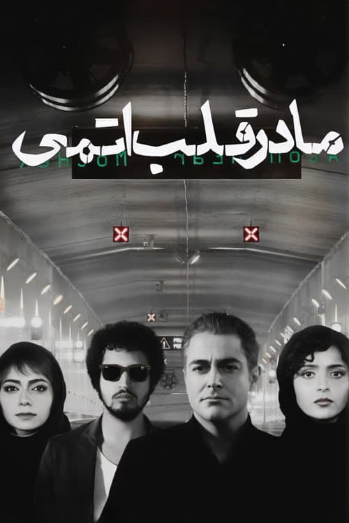 Постер: مادر قلب اتمی