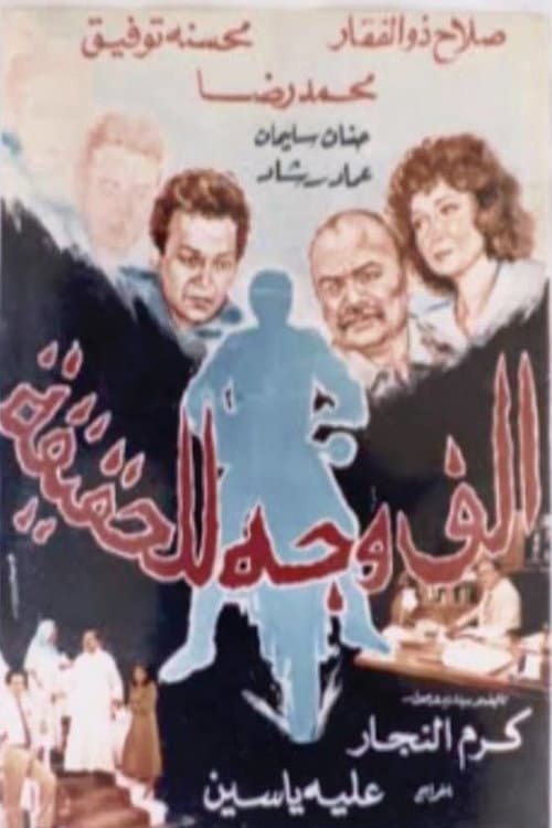 Постер: ألف وجه للحقيقة