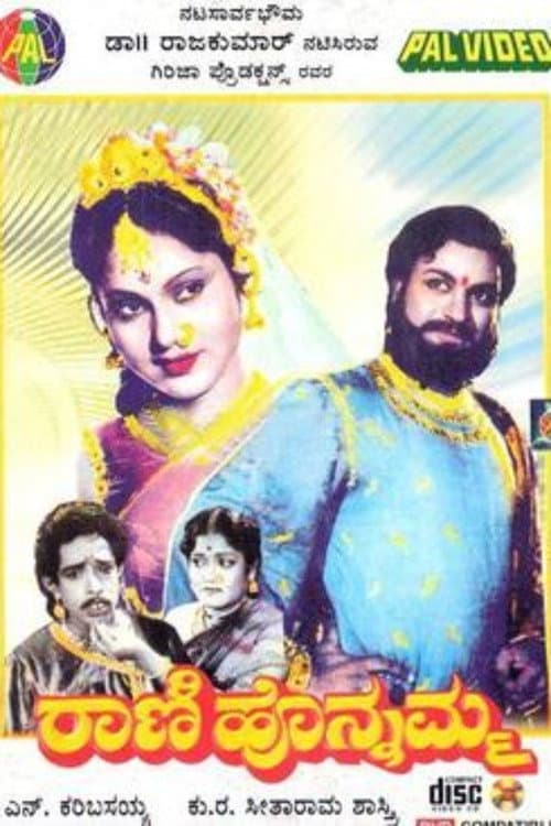 Постер: ರಾಣಿ ಹೊನ್ನಮ್ಮ
