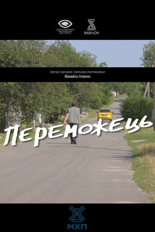 Постер: Переможець