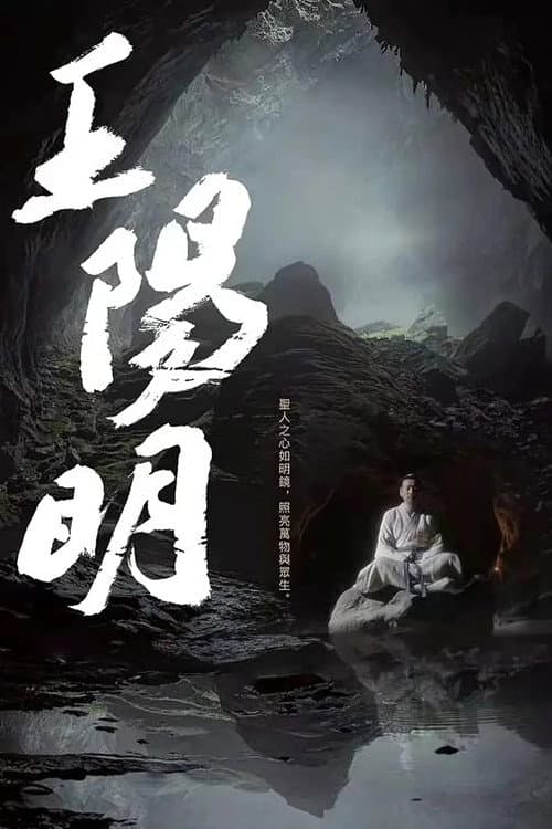 Постер: 王阳明