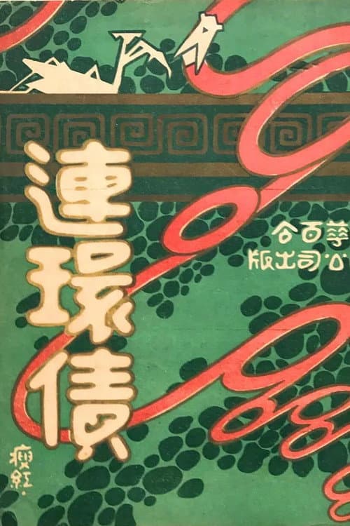 Постер: 連環債