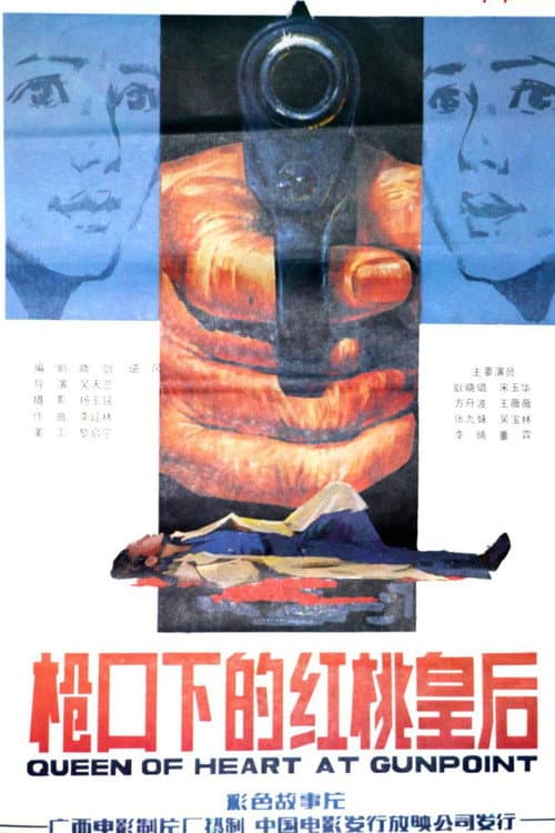 Постер: 枪口下的红桃皇后