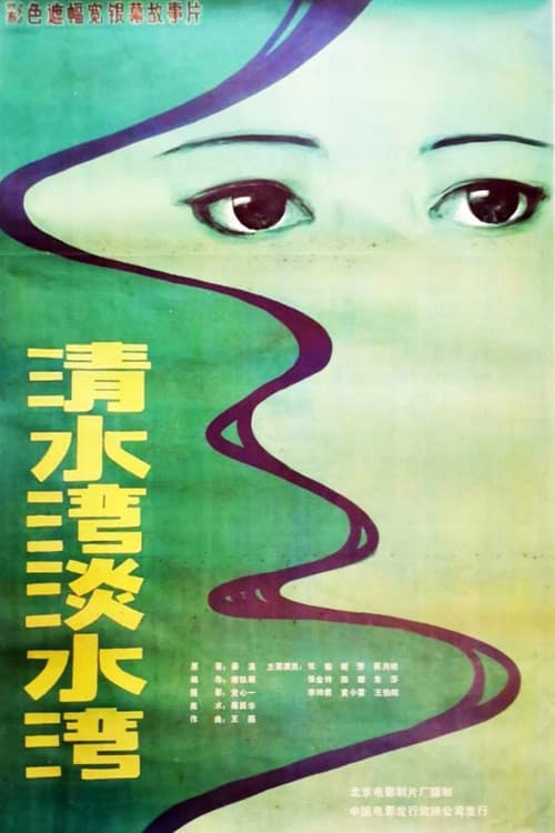 Постер: 清水湾,淡水湾