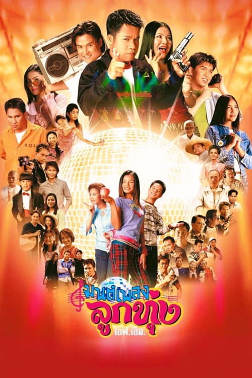 Постер: มนต์เพลงลูกทุ่ง เอฟ.เอ็ม