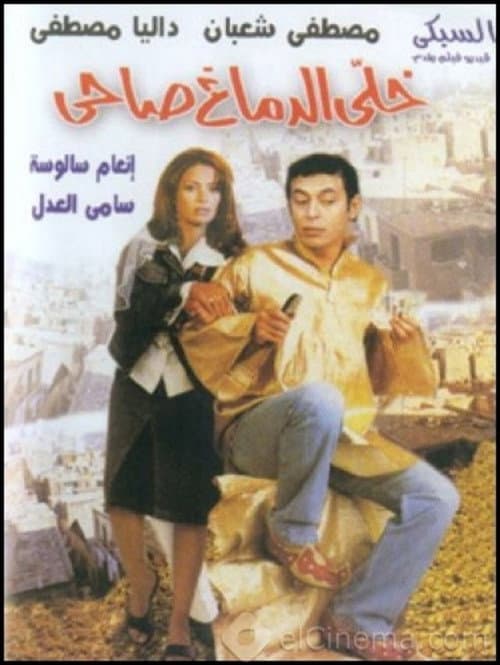 Постер: خلي الدماغ صاحي