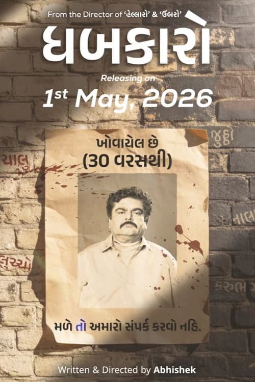 Постер: ધબકારો