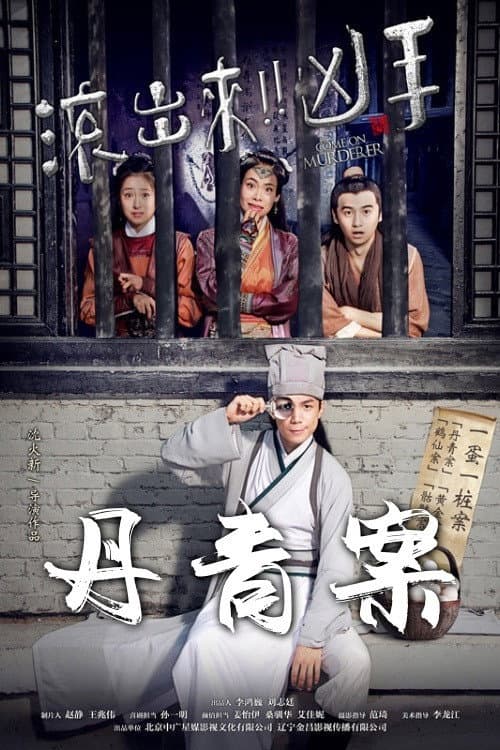 Постер: “滚出来，凶手”之丹青案