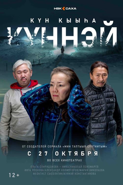Постер: Күн кыыһа Күннэй