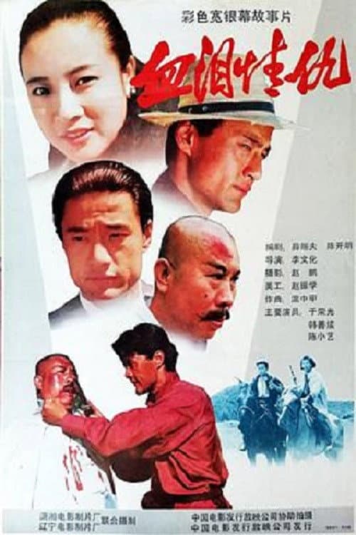 Постер: 血泪情仇