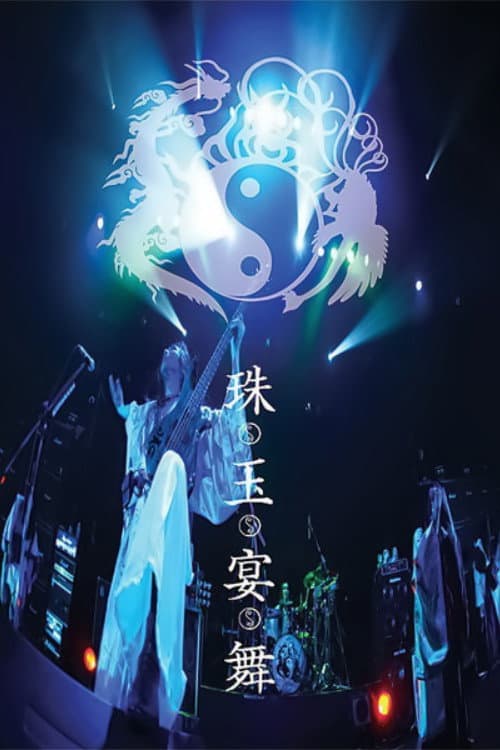 Постер: 陰陽座 珠玉宴舞