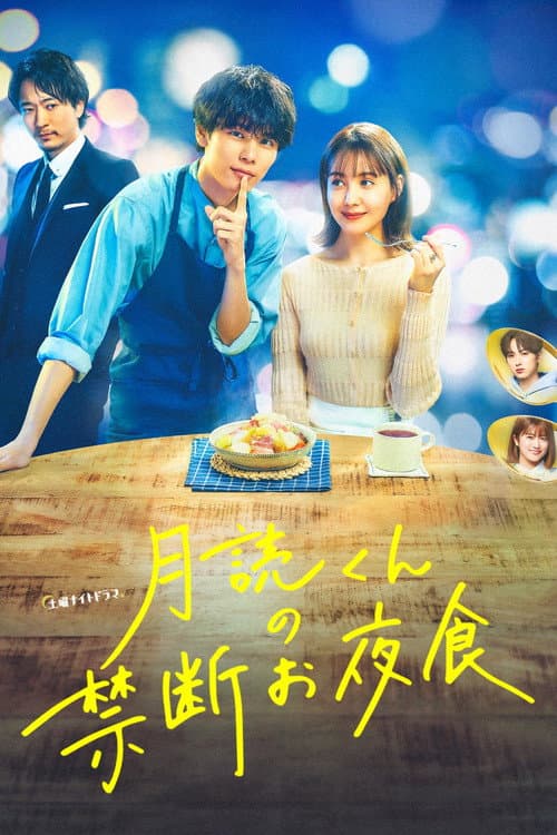 Постер: 月読くんの禁断お夜食
