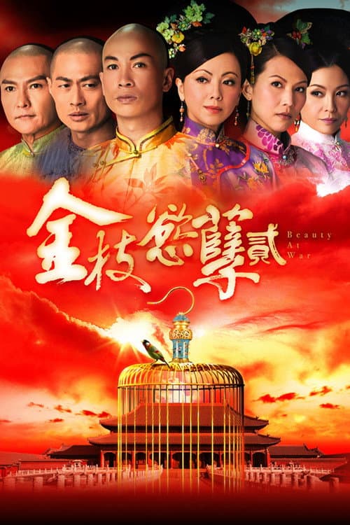 Постер: 金枝慾孽貳