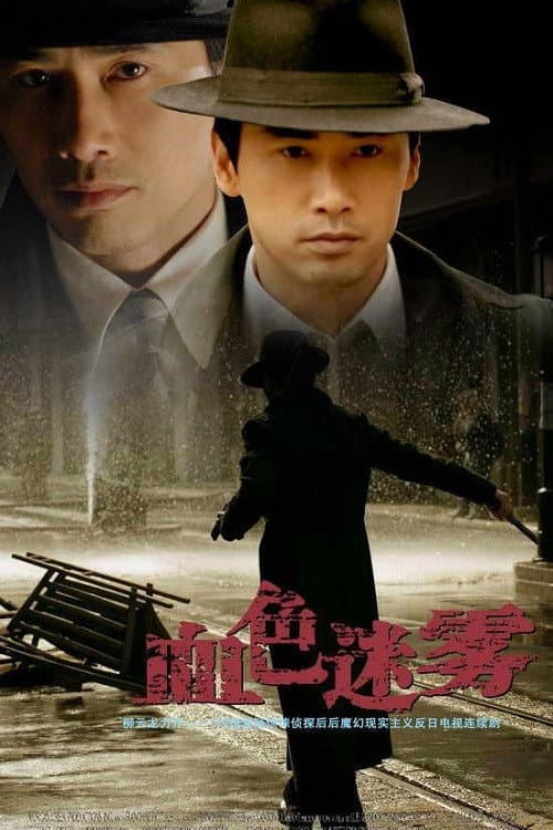 Постер: 血色迷雾