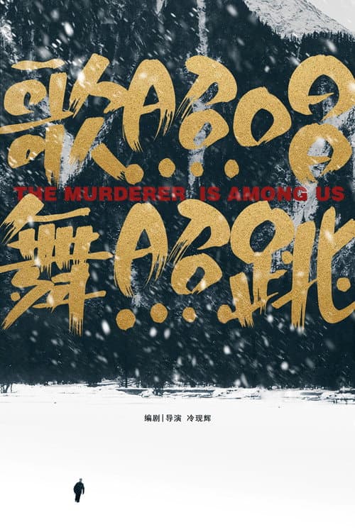 Постер: 歌照唱,舞照跳
