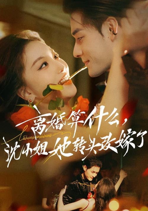 Постер: 离婚算什么,沈小姐她转头改嫁了