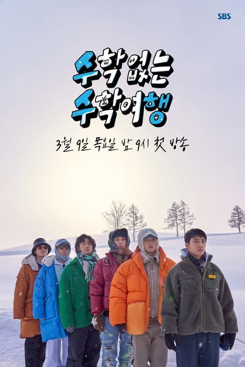 Постер: 수학 없는 수학여행