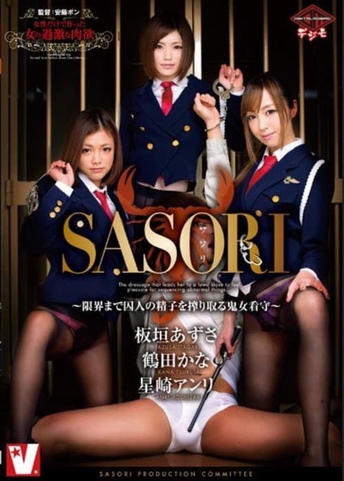 Постер: SASORI ~限界まで囚人の精子を搾り取る鬼女看守~