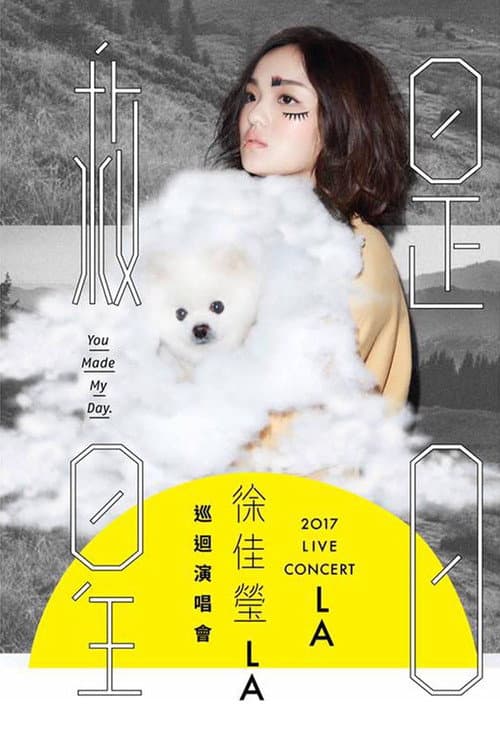 Постер: 徐佳莹-是日救星演唱会 2017