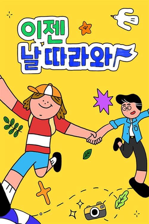 Постер: 이젠 날 따라와