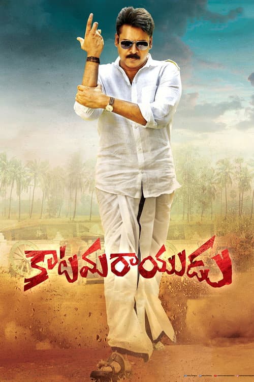 Постер: కాటమరాయుడు