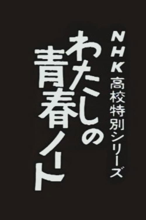 Постер: わたしの青春ノート
