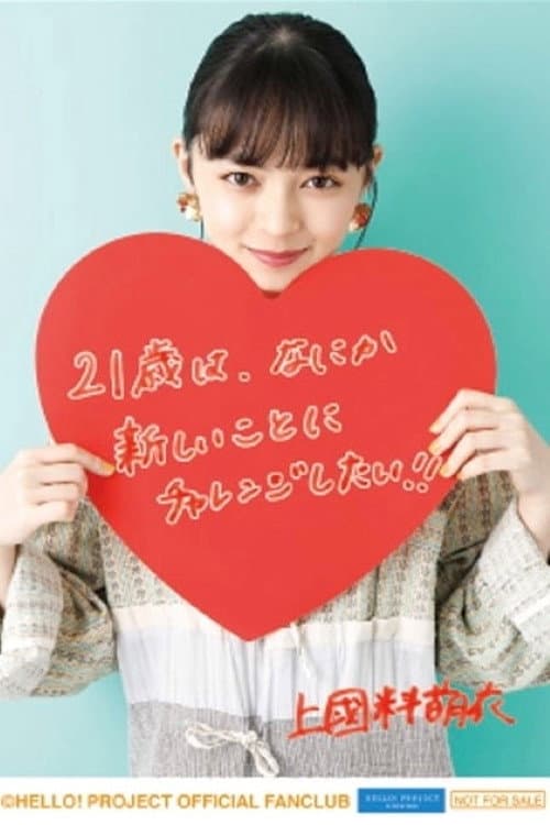 Постер: アンジュルム 上國料萌衣バースデーイベント2020
