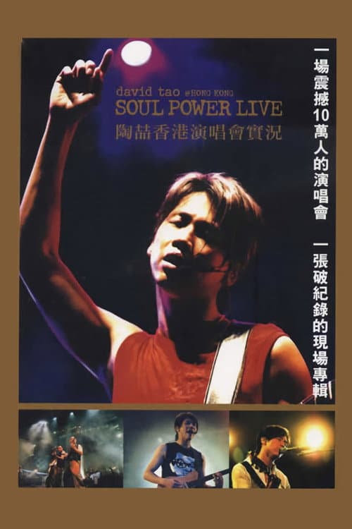 Постер: Soul.Power.Live.陶喆香港演唱會