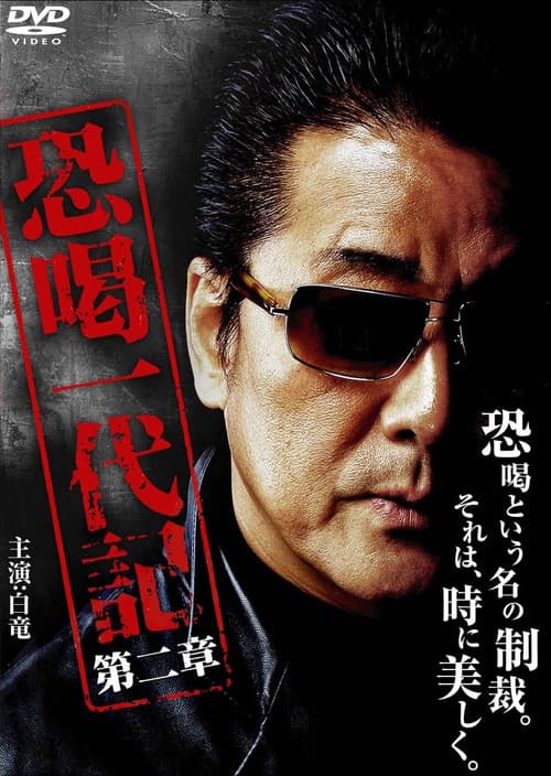 Постер: 恐喝一代記2