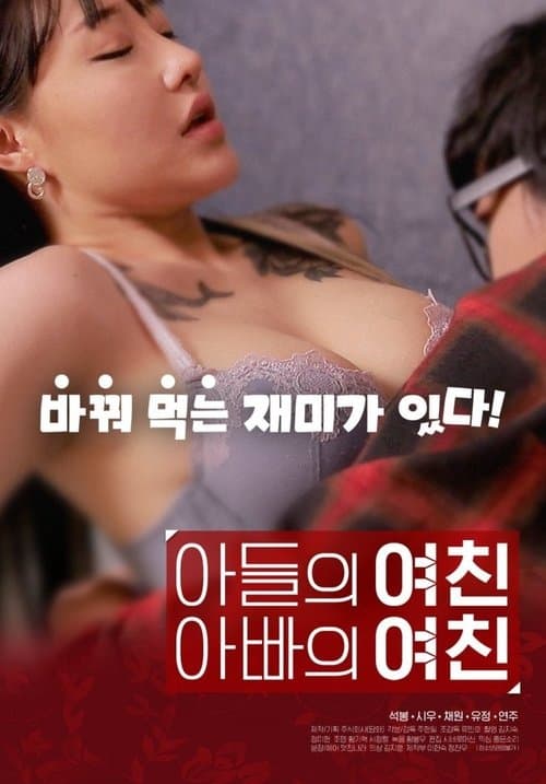 Постер: 아들의 여친 아빠의 여친