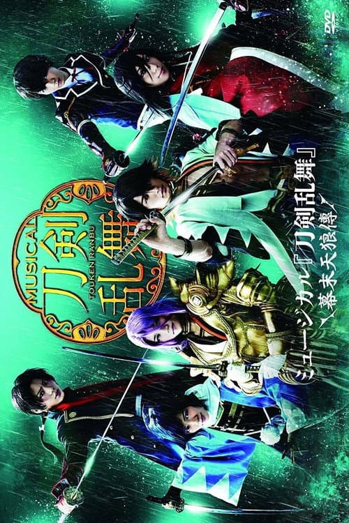 Постер: ミュージカル『刀剣乱舞』 ~幕末天狼傳~