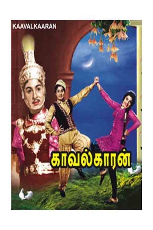 Постер: காவல்காரன்