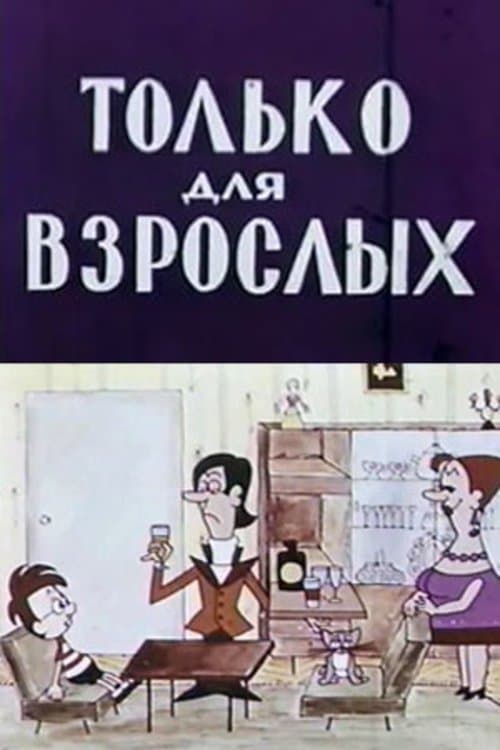 Постер: Только для взрослых