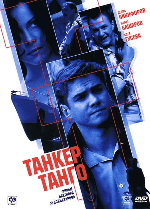 Постер: Танкер «Танго»