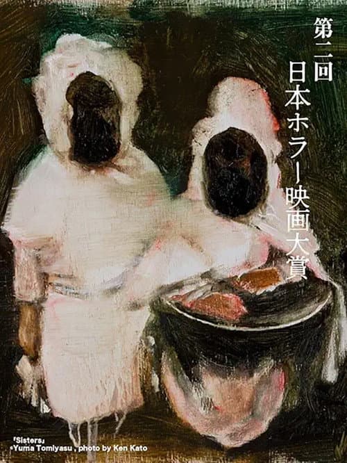 Постер: 「第2回日本ホラー映画大賞」受賞作品